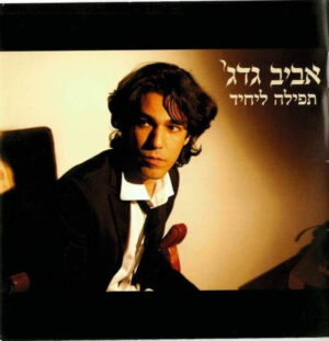 אביב גדג' – תפילה ליחיד