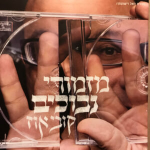 קובי אוז – מזמורי נבוכים
