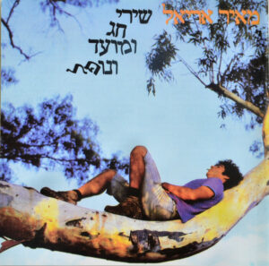 מאיר אריאל – שירי חג ומועד ונופל