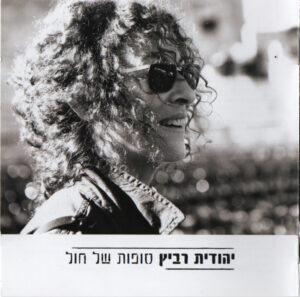 יהודית רביץ – סופות של חול [2CD]