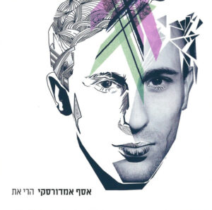 אסף אמדורסקי – הרי את