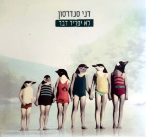 דני סנדרסון – לא יפריד דבר [CD + DVD]