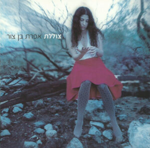 אפרת בן צור – צוללת