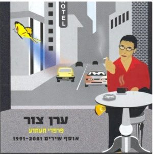 ערן צור – פרפרי תעתוע