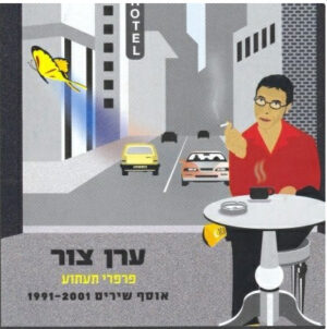 ערן צור – פרפרי תעתוע