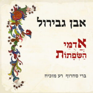 ברי סחרוף , רע מוכיח – אבן גבירול - אֲדֻמֵּי הַשְּׂפָתוֹת