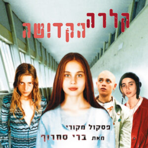 ברי סחרוף – קלרה הקדושה