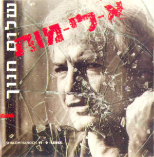 שלום חנוך – א-לי-מות