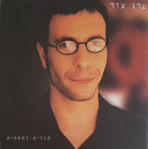 ערן צור – תכלית בתחתית