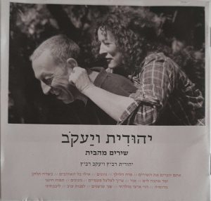 יהודית רביץ ויעקב רביץ – יהוּדִית ויַעקֹב (שירים מהבית)‏