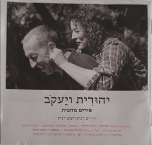 יהודית רביץ ויעקב רביץ – יהוּדִית ויַעקֹב (שירים מהבית)‏