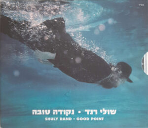 שולי רנד – נקודה טובה