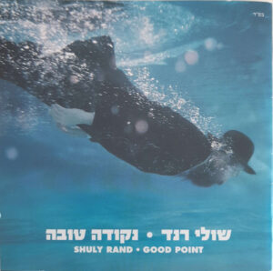 שולי רנד – נקודה טובה