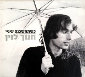 חנוך לוין – כשתחשכנה עיניי: שירים ומוסיקה ממחזותיו של חנוך לוין [2CD]