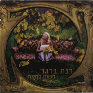 דנה ברגר – פשוט להיות