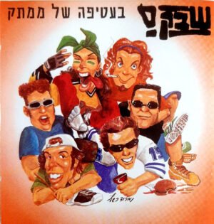 שבק ס – בעטיפה של ממתק
