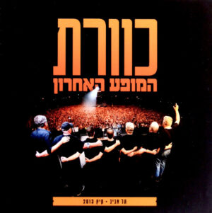כוורת – המופע האחרון (תל אביב • קיץ 2013) [2CD]