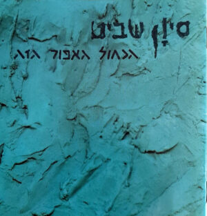 סיון שביט – הכחול האפור הזה