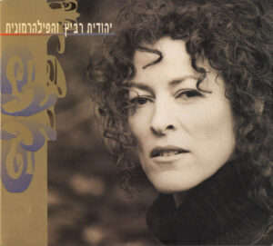 יהודית רביץ והתזמורת הפילהרמונית הישראלית – יהודית רביץ והפילהרמונית