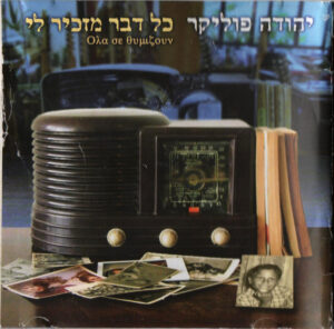 יהודה פוליקר – כל דבר מזכיר לי