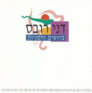 דני רובס – ברושים וחמניות