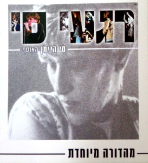 סי היימן – רגעי סי