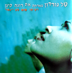 טל גורדון מארחת את רונה קינן – רציתי שזה לא ייגמר