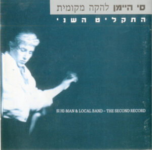 סי היימן ולהקה מקומית – התקליט השני