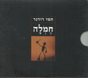 חמי רודנר – חֶמְלָה