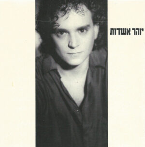 יזהר אשדות - יזהר אשדות