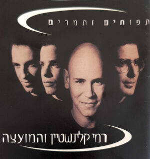 רמי קלינשטיין והמועצה - תפוחים ותמרים