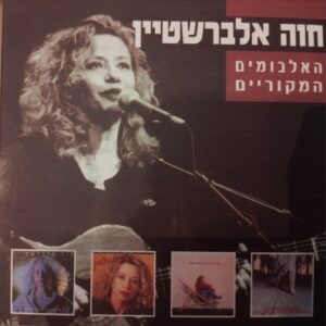 חוה אלברשטיין – האלבומים המקוריים [4CD]