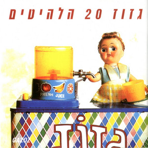 גזוז – ‏20 הלהיטים