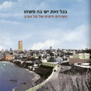 בכל זאת יש בה משהו - השירים היפים של תל-אביב [3CD]