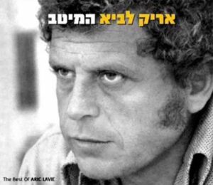 אריק לביא - המיטב [2CD]