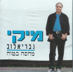 מיקי גבריאלוב - מחסה בטוח