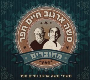 מחוברים - משירי סשה ארגוב וחיים חפר [2CD]