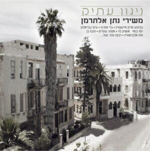 נתן אלתרמן – ניגון עתיק - משירי נתן אלתרמן