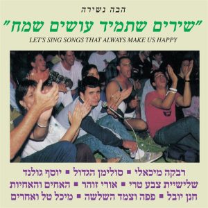 הבה נשירה - שירים שתמיד עושים שמח