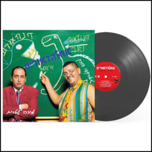ארקדי דוכין ומיכה שטרית - אחלזאורים