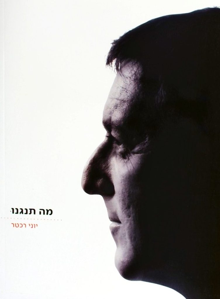 מה תנגנו - יוני רכטר