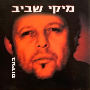 מיקי שביב – בעירום