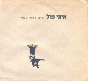 איתי פרל – מים מתחת לגשר