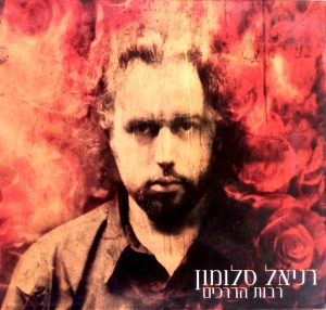 דניאל סלומון – רבות הדרכים