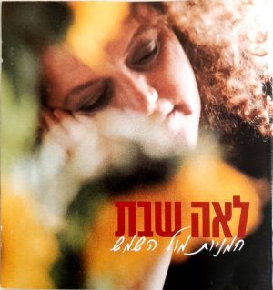 לאה שבת – חמניות מול השמש
