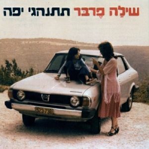 שילה פרבר - תתנהגי יפה