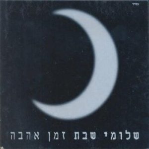שלומי שבת – זמן אהבה