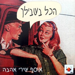 Various – הכל בשבילך - אוסף שירי אהבה