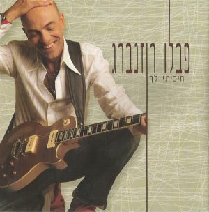 פבלו רוזנברג – חיכיתי לך