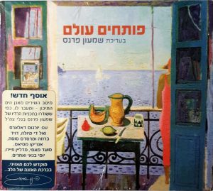 Various – פותחים עולם - בעריכת שמעון פרנס